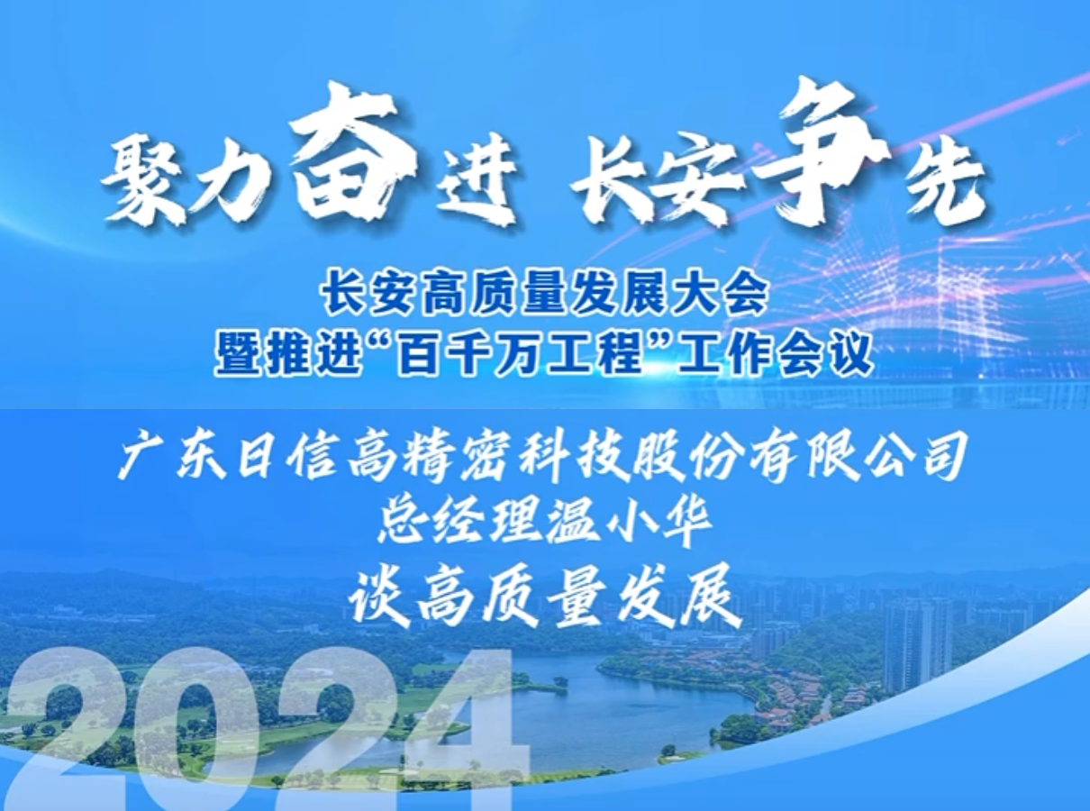 广东日信紧扣高精密加工的核心竞争力，继续深耕精密加工领域